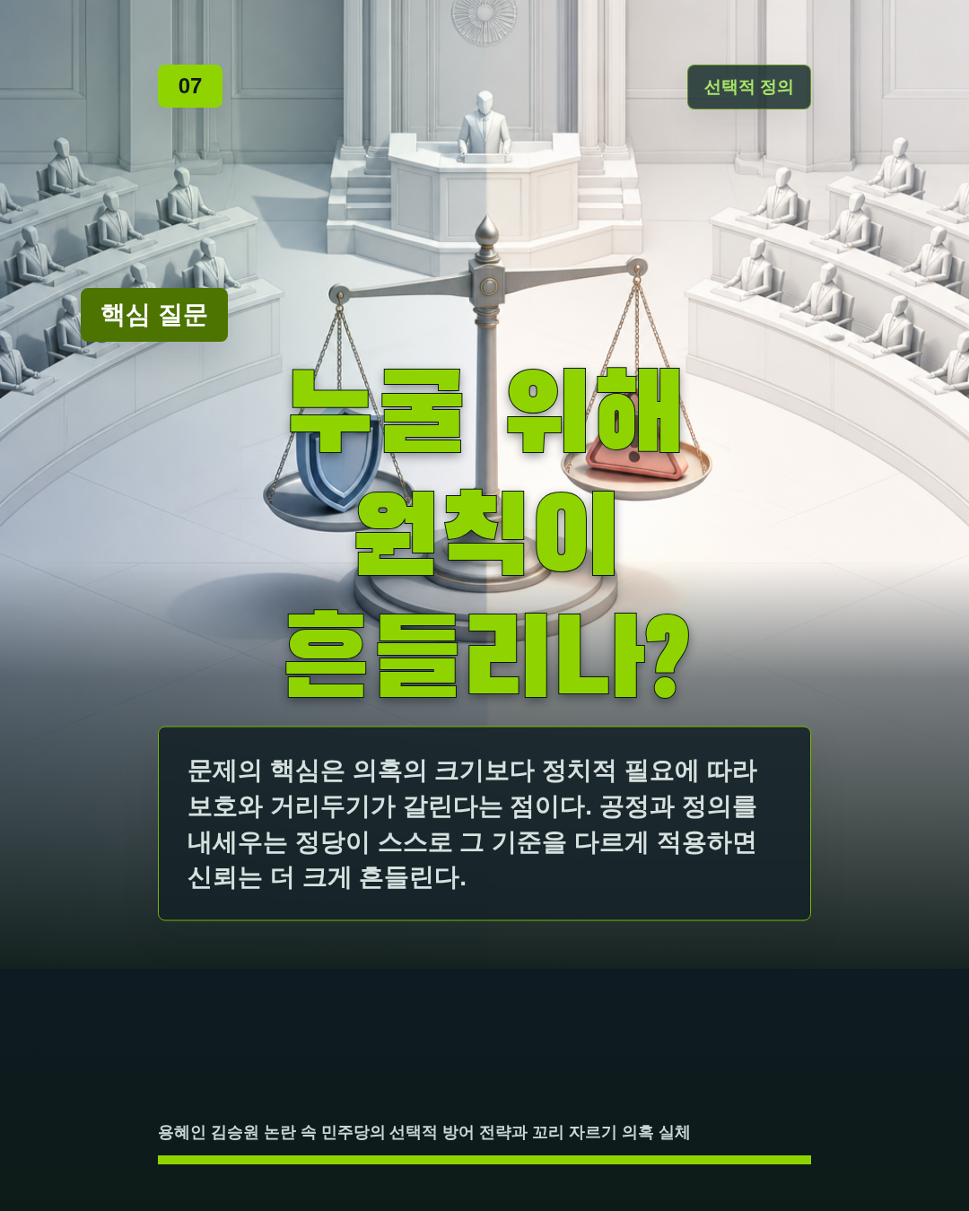 누굴 위해 원칙이 흔들리나?