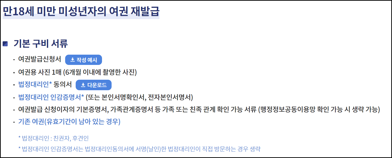 미성년자 여권 발급 재발급 신청 방법 준비물