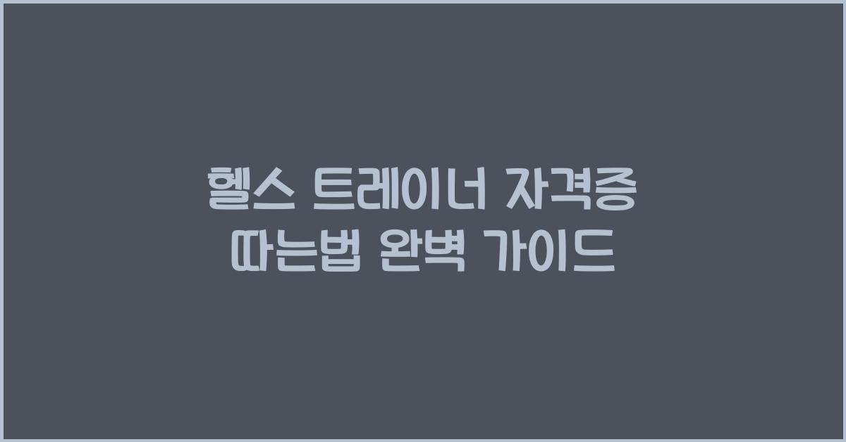 헬스 트레이너 자격증 따는법