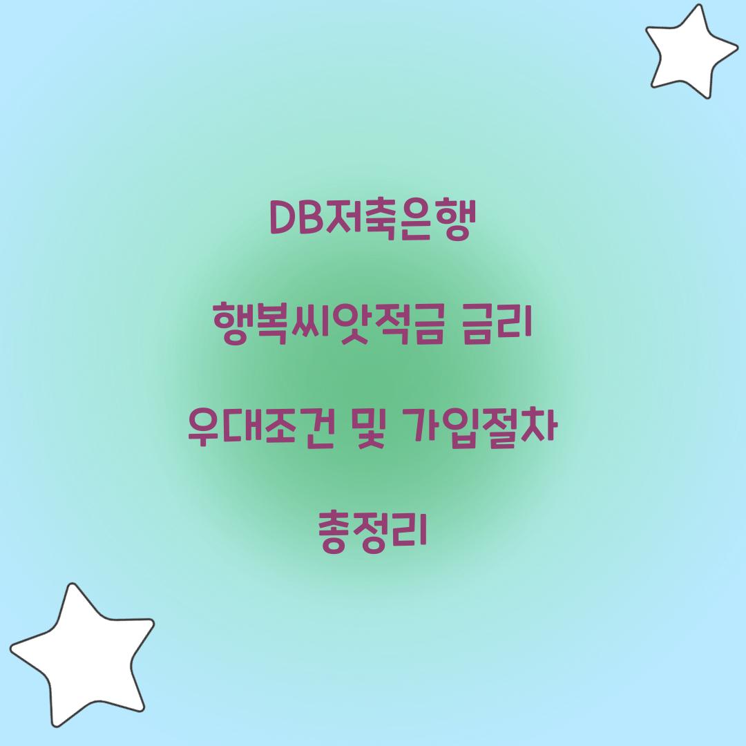 DB저축은행 행복씨앗적금
