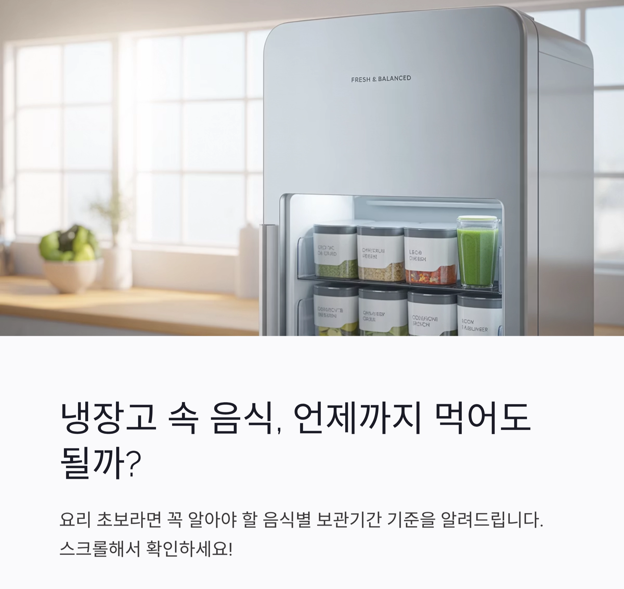 냉장고 속 음식, 언제까지 먹어도 될까? 재사용 가능한 보관기간 정리