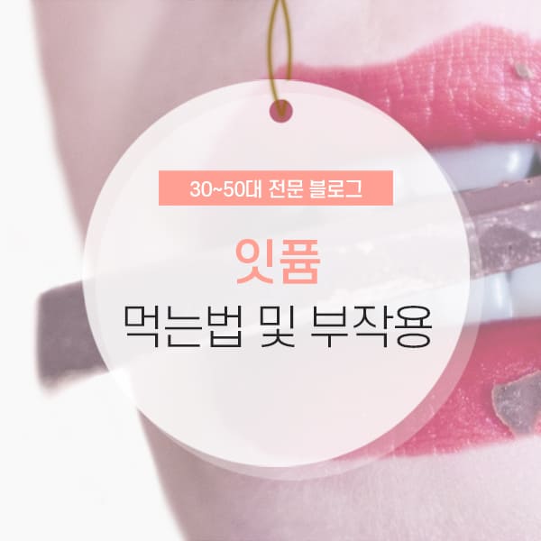 잇퓸 잇퓸 부작용 및 먹는법 소개 컨텐츠