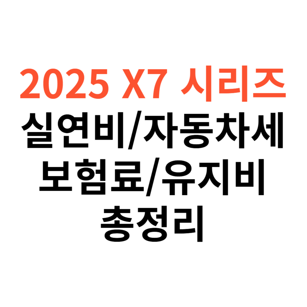 BMW X7 차량