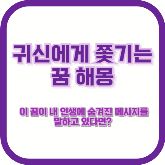 [귀신에게 쫓기는 꿈 해몽] &quot;이 꿈이 내 인생에 숨겨진 메시지를 말하고 있다면?&quot;