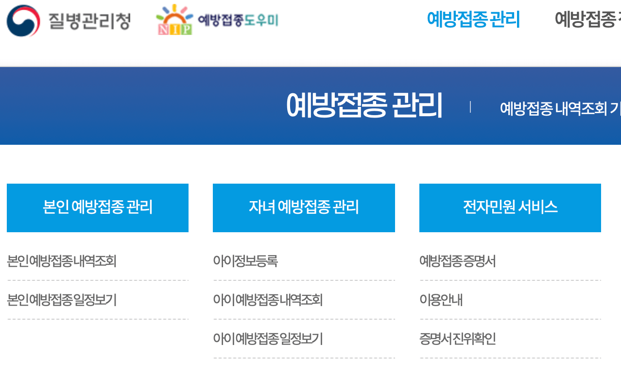 아이 예방접종 내역조회