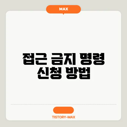 접근 금지 명령 신청 방법