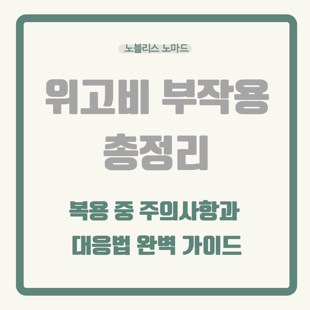위고비 부작용 총정리, 복용 중 주의사항과 대응법 완벽 가이드