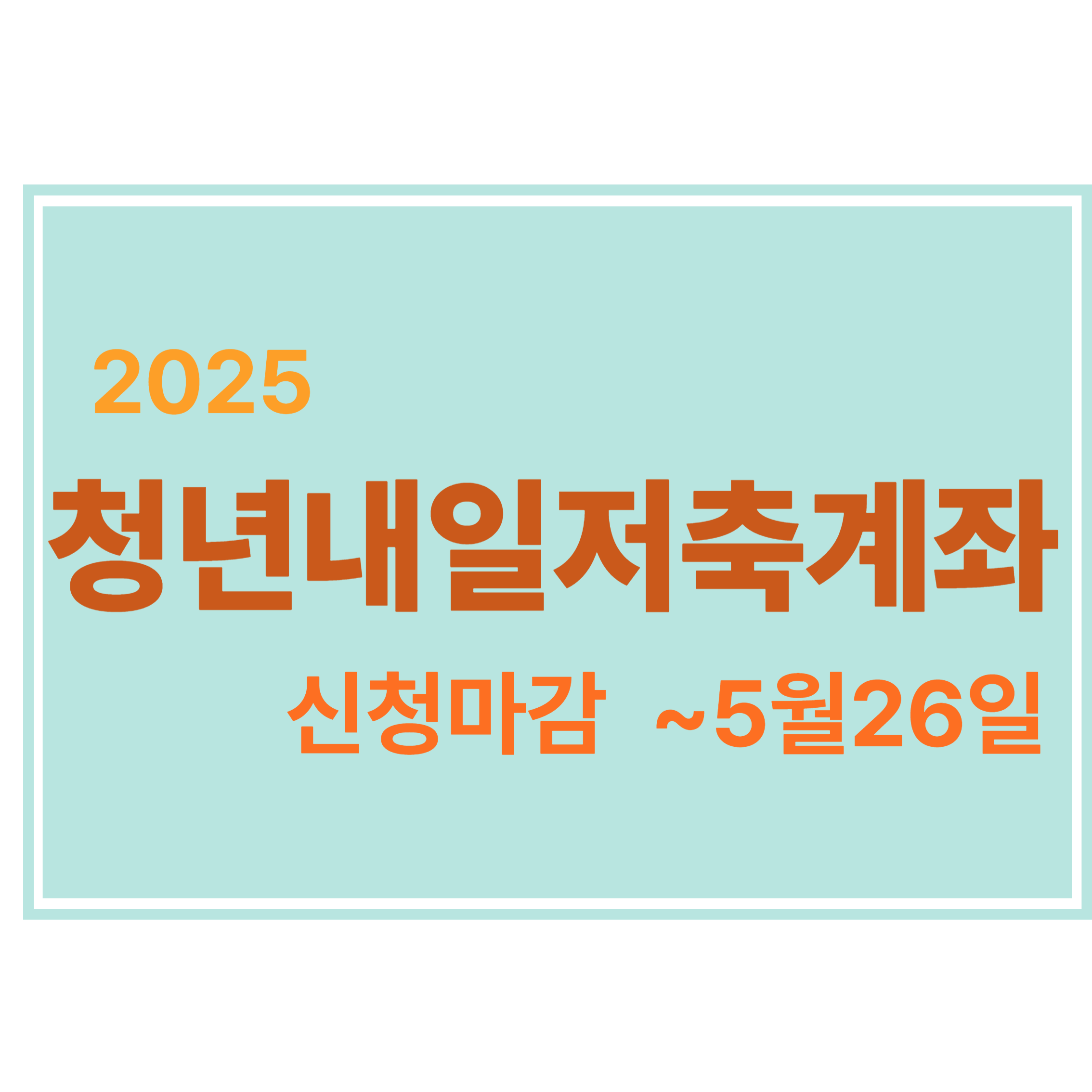 청년내일저축계좌 신청마감 5월26일 에 관한 표어 이미지