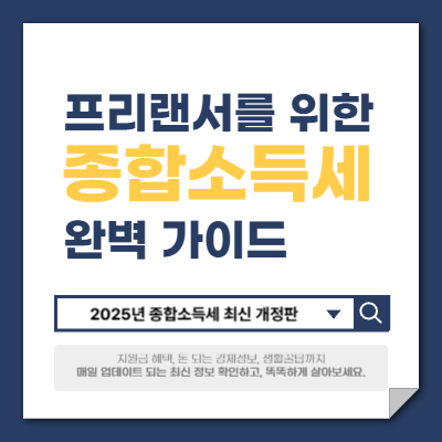 프리랜서를 위한 종합소득세 썸네일