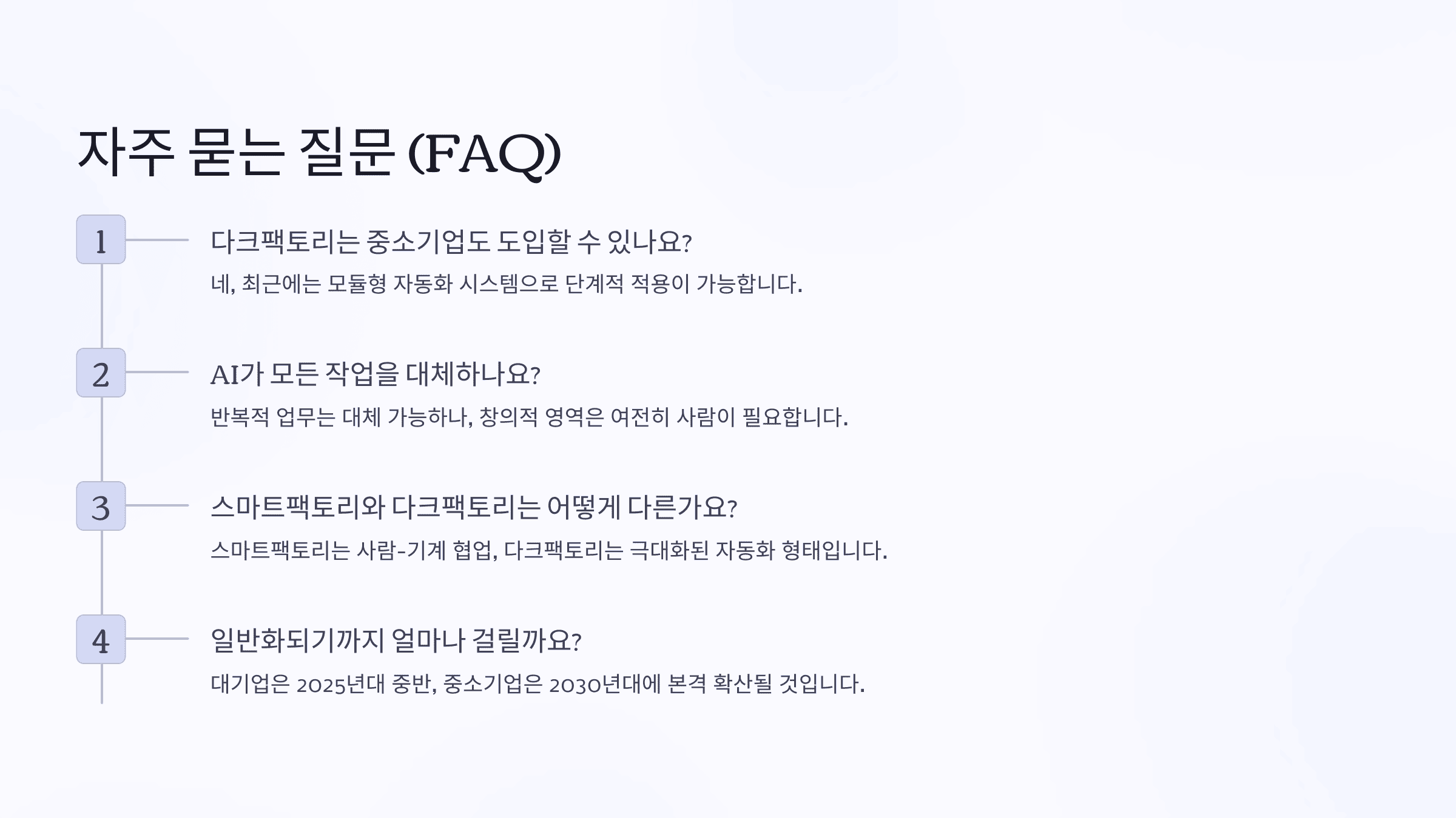 자주 묻는 질문 (FAQ)