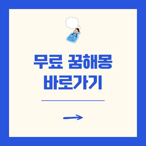 무료 꿈해몽 풀이 사이트