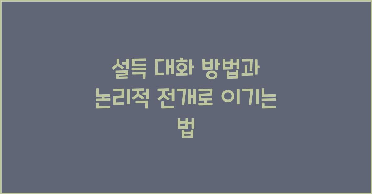 설득 대화 방법, 논리적 전개