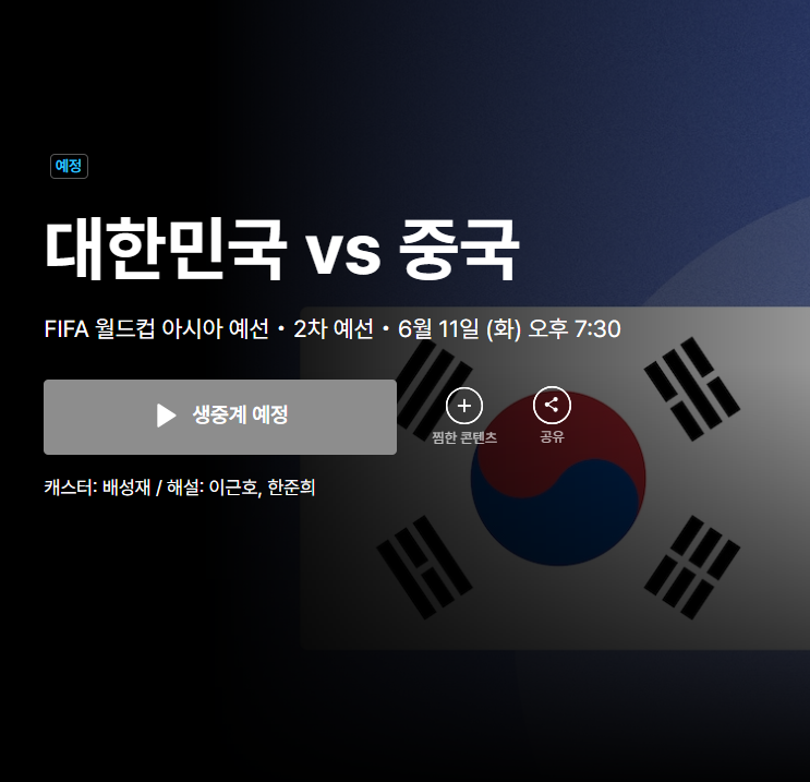 한국 대 중국 축구