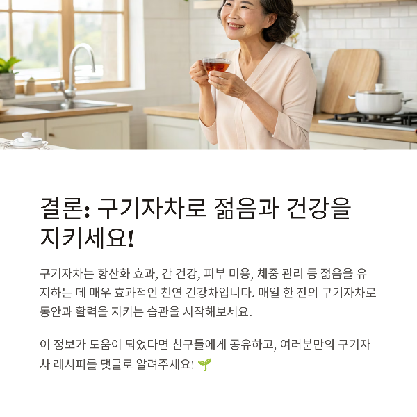 구기자차