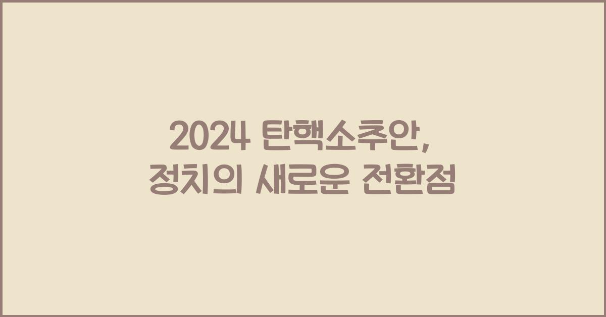 탄핵소추안