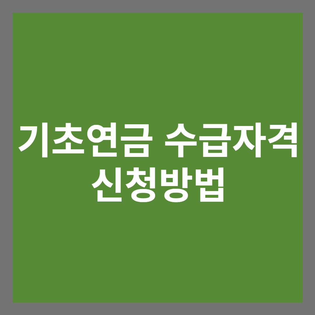 2024 기초연금 수급자격과 신청방법