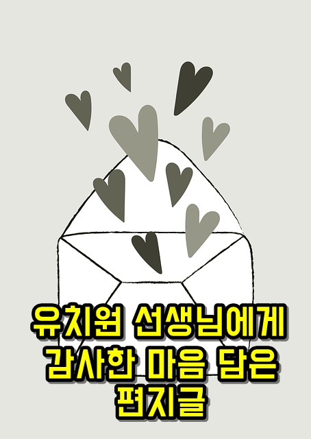유치원어린이집선생니미교사졸업수료식문구멘트편지글