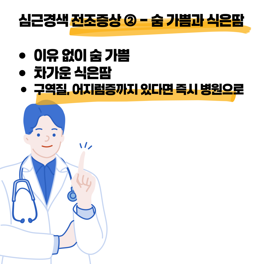 심근경색 전조증상