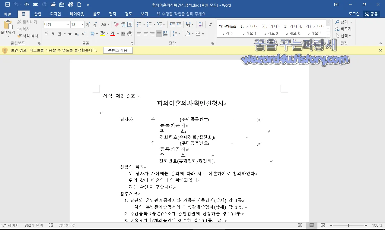 협의 이혼 의사 확인 신청서 워드 악성코드 실행