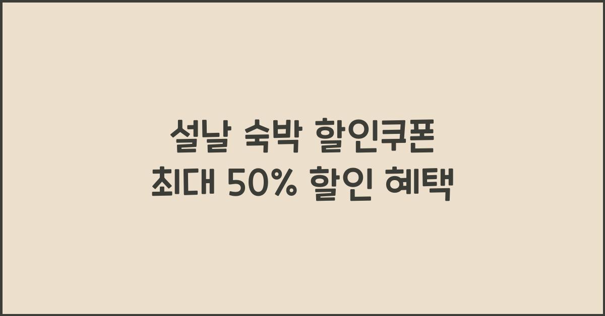 설날 숙박 할인쿠폰