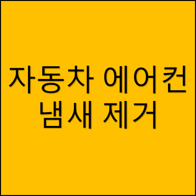 자동차 에어컨 냄새 제거 썸네일