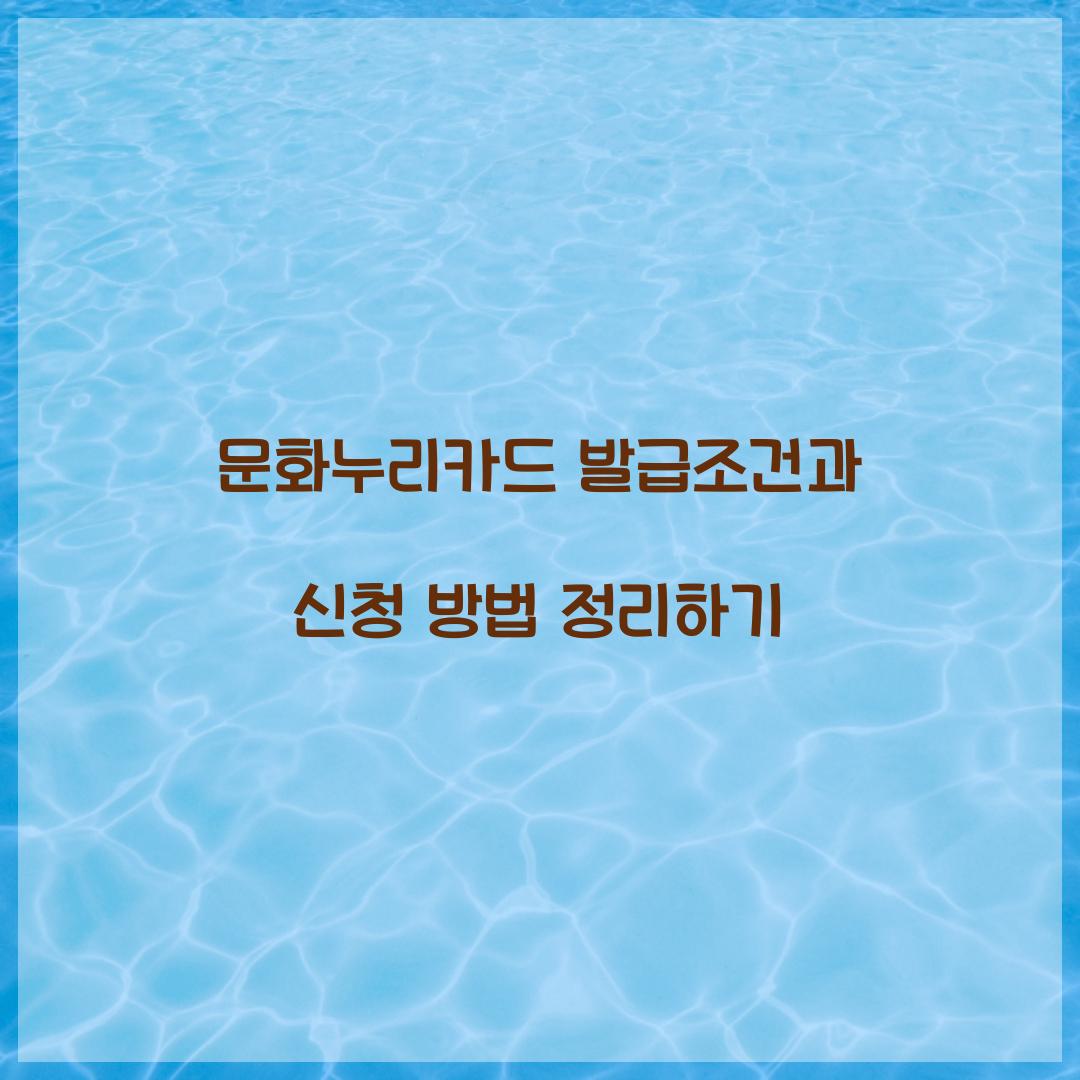 문화누리카드 발급조건