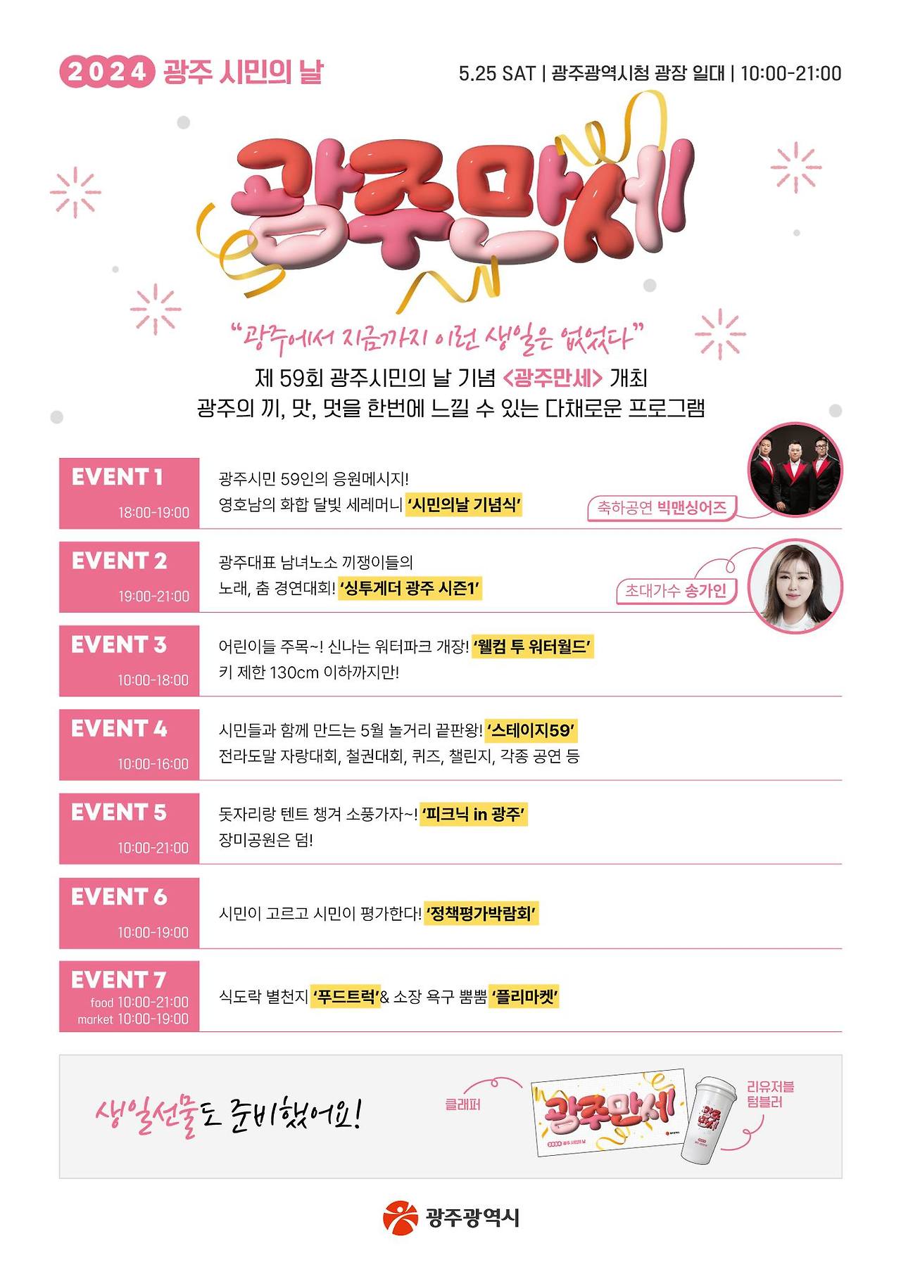  2024 광주 시민의 날 광주만세 일정표 