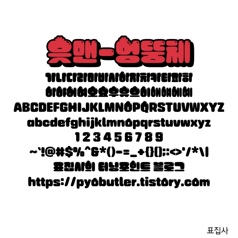 읏맨-엉뚱체