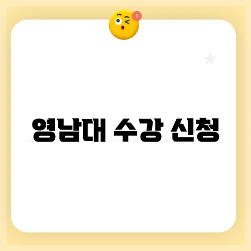 영남대 수강 신청