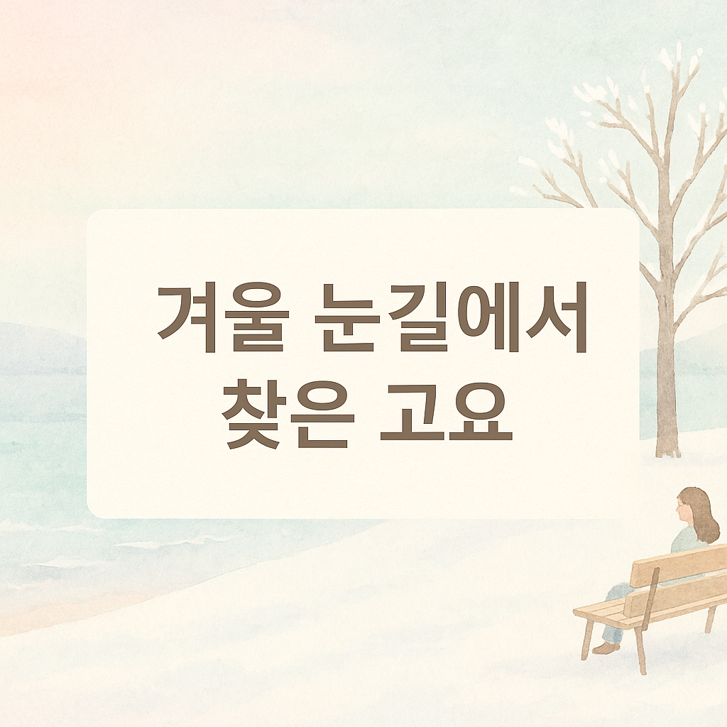 겨울의 고요한 풍경