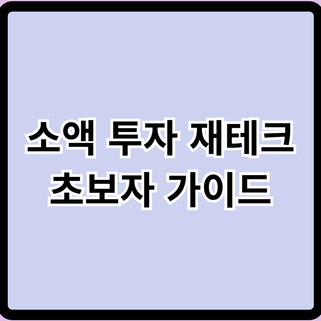 소액 투자로 시작하는 재테크 초보자 가이드