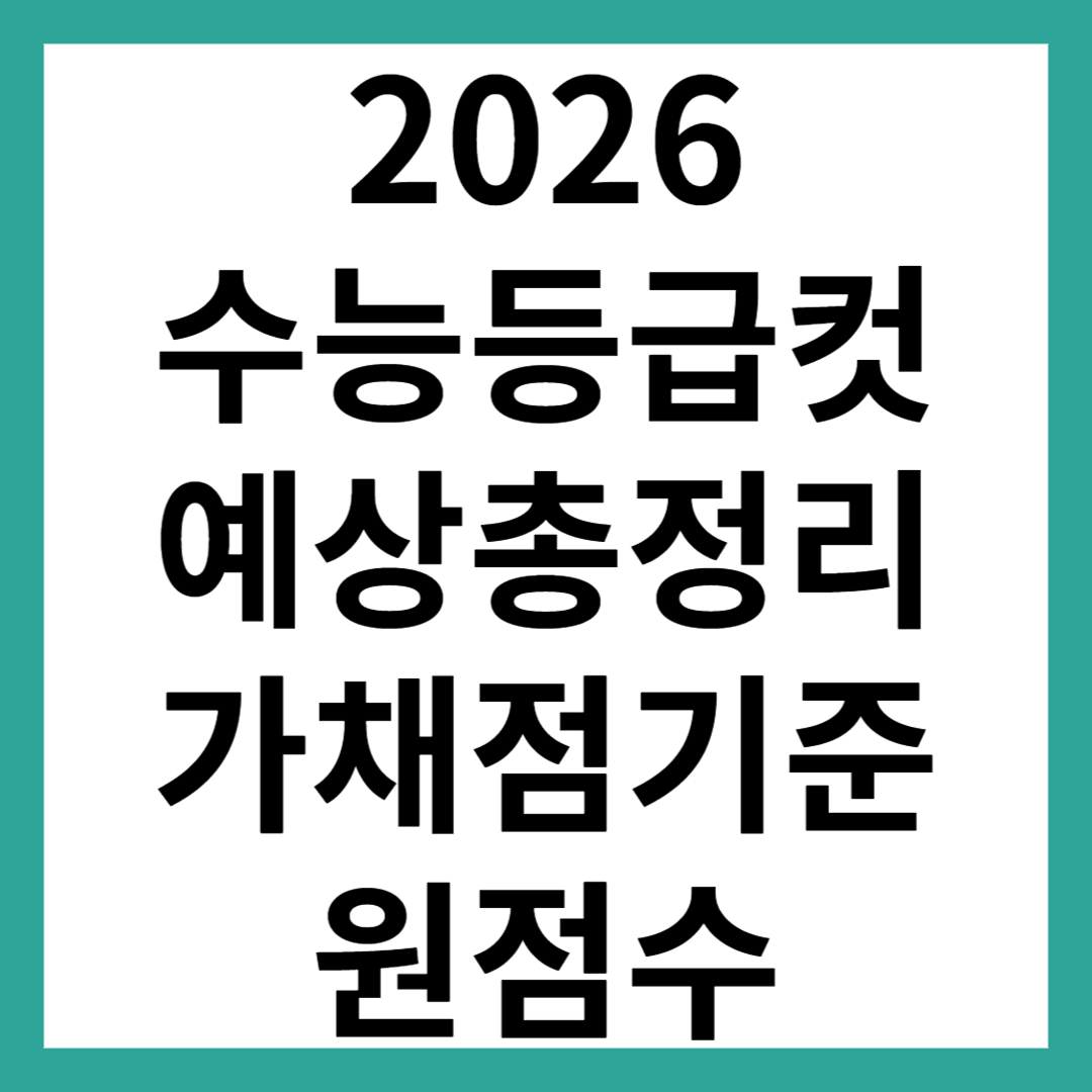 2026수능 등급컷 예상|가채점 기준 국어·수학·사탐·과탐 원점수 총정리