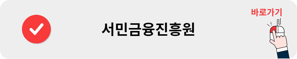 서민금융진흥원 바로가기