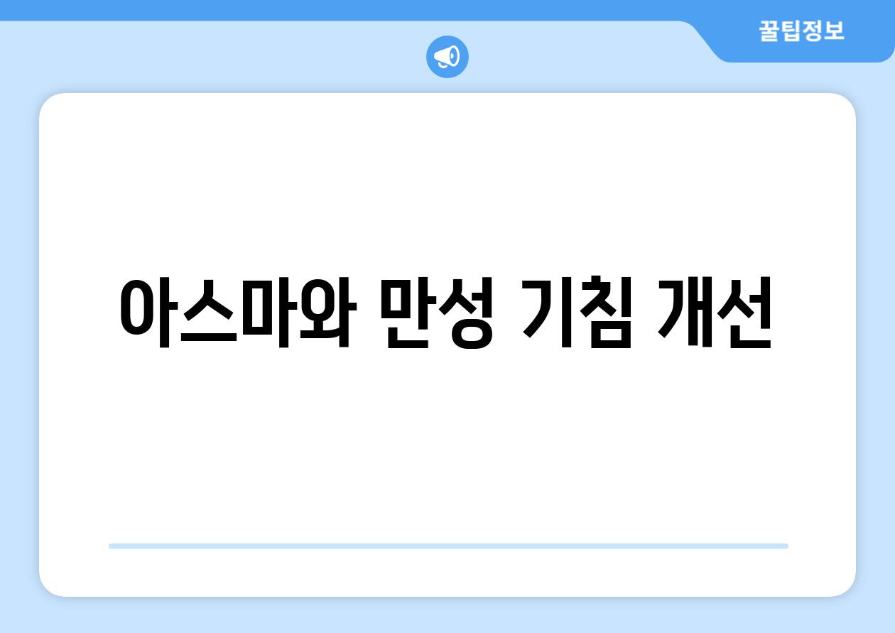 아스마와 만성 기침 개선
