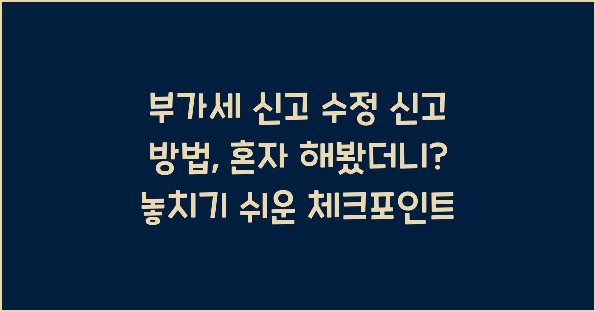 부가세 신고 부가세 신고 수정 신고 방법