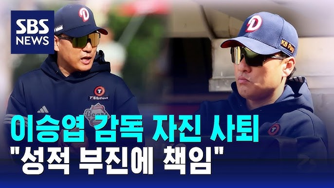 이승엽 감독 사퇴