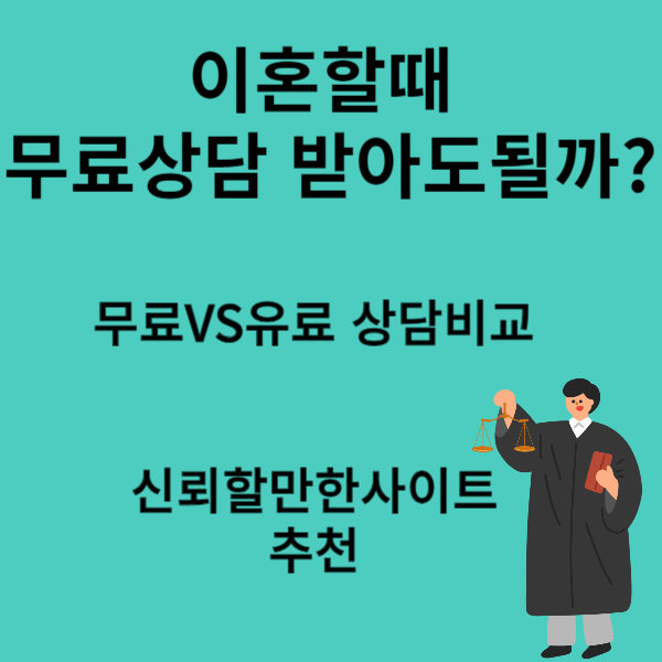 이혼상담 무료 vs 유료 상담비교 추천사이트