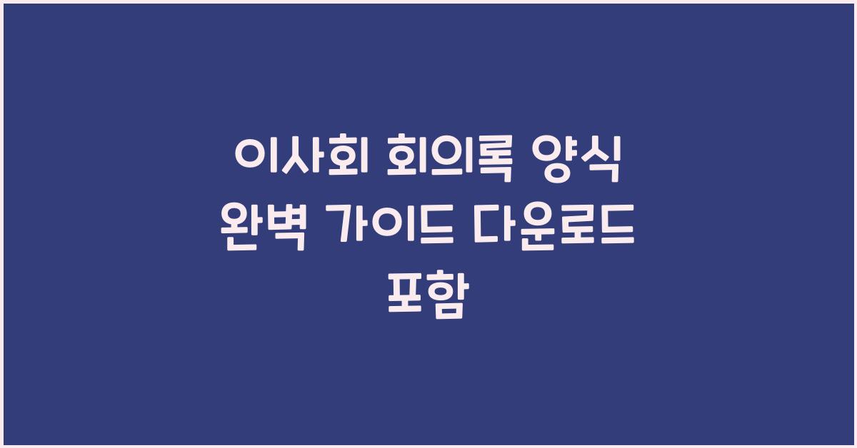 이사회 회의록 양식
