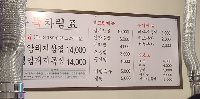 상대원동맛집 삼겹살맛집 무쇠뚝삼겹 메뉴판