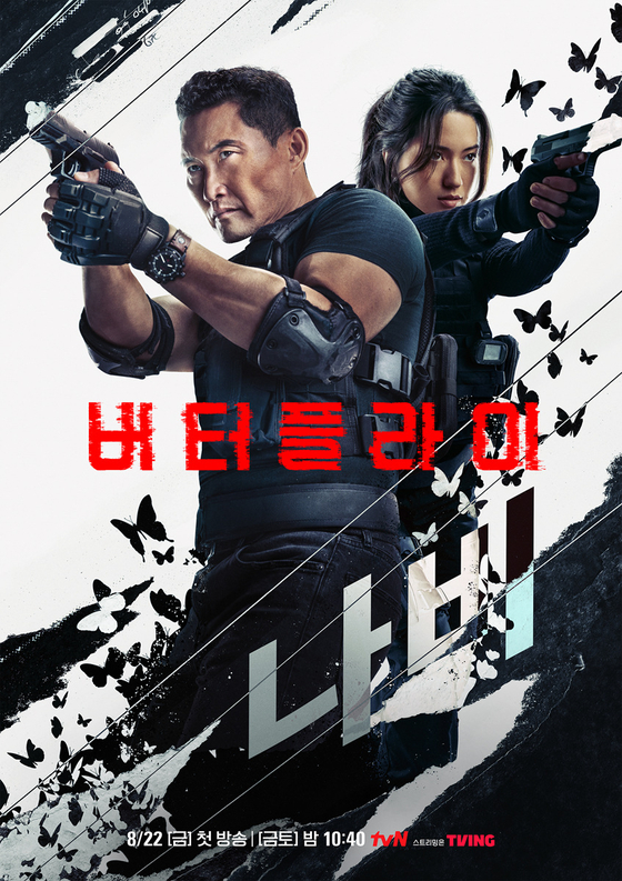 드라마 버터플라이 방영일정 및 방송사