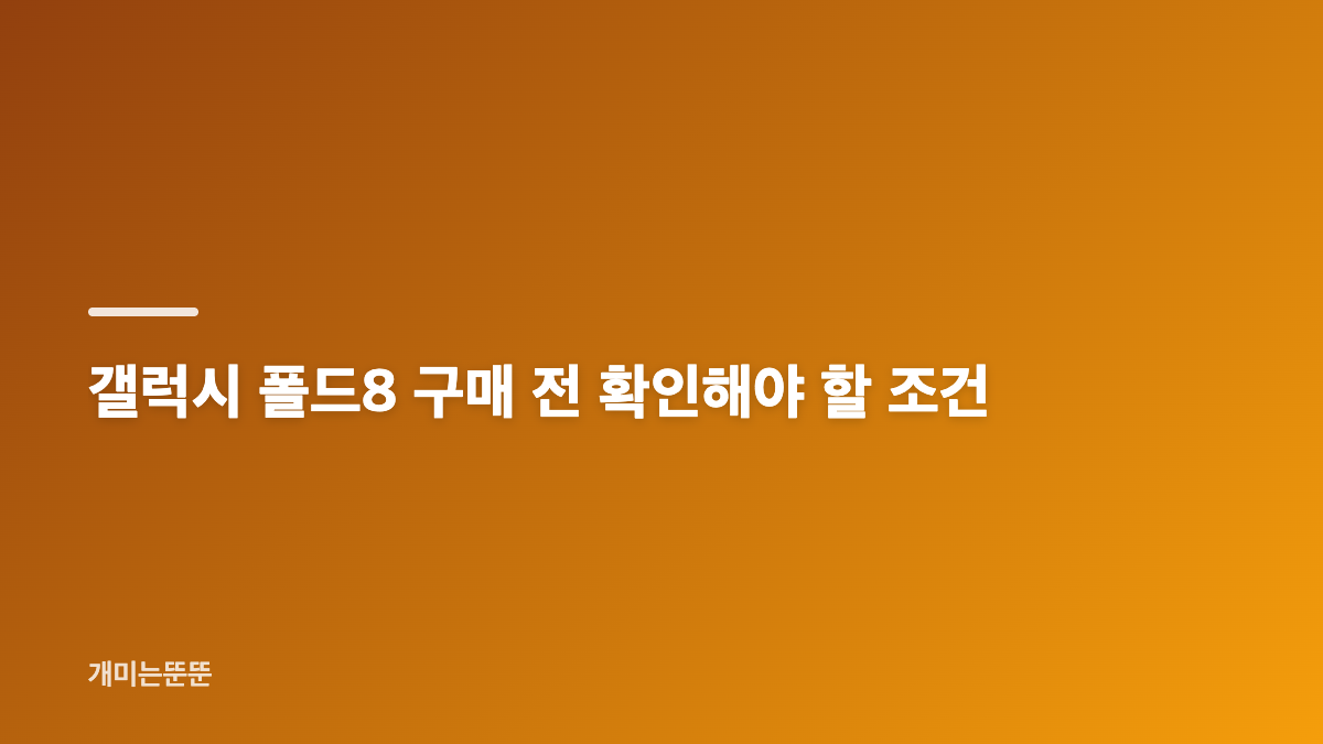 갤럭시 폴드8 구매 방법과 사전예약 혜택 핵심 정리