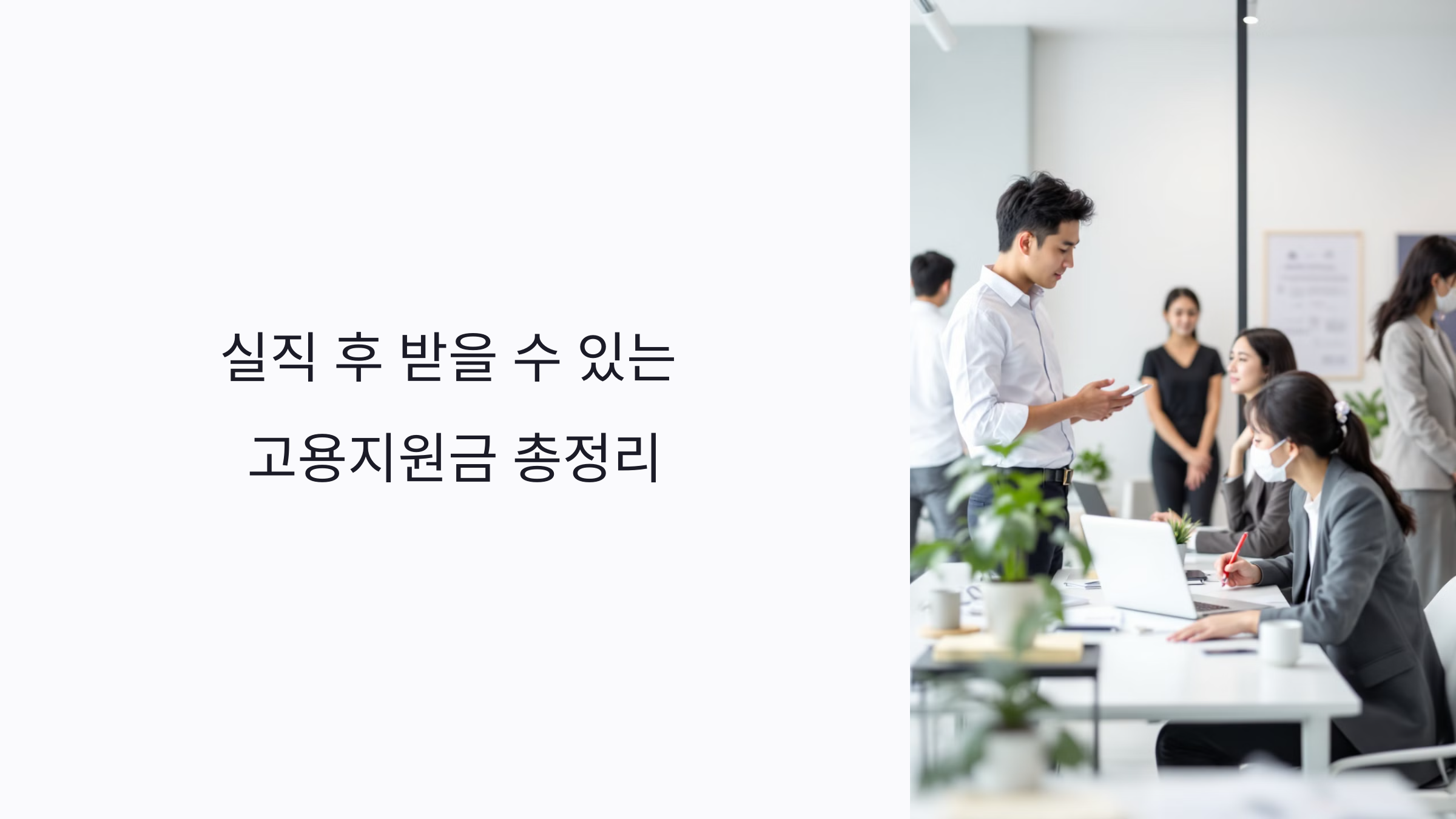 실업급여 신청 자격과 절차