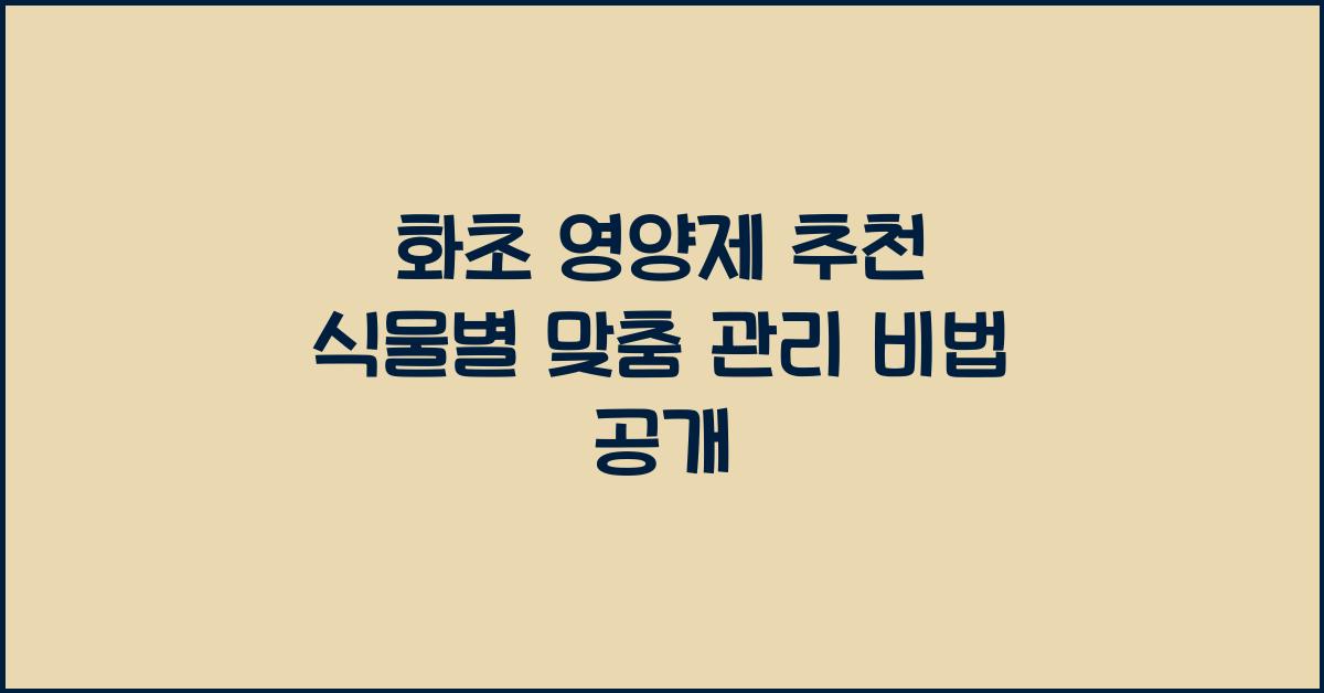 화초 영양제 추천