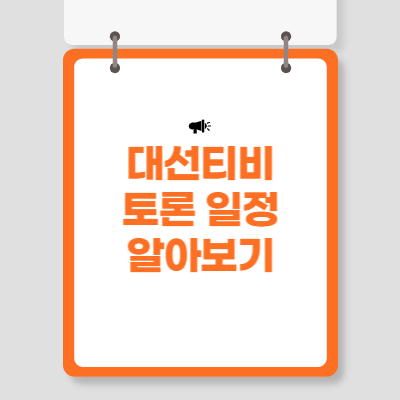 대선 티비토론 일정 알아보기