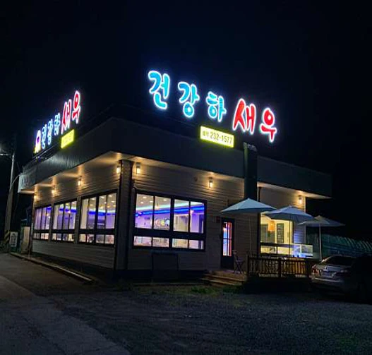 건강하새우