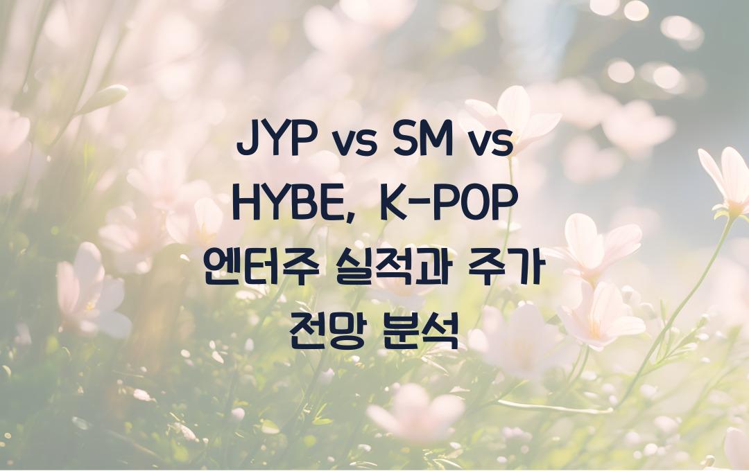JYP vs SM vs HYBE, K-POP 엔터주 실적 및 주가 비교 분석
