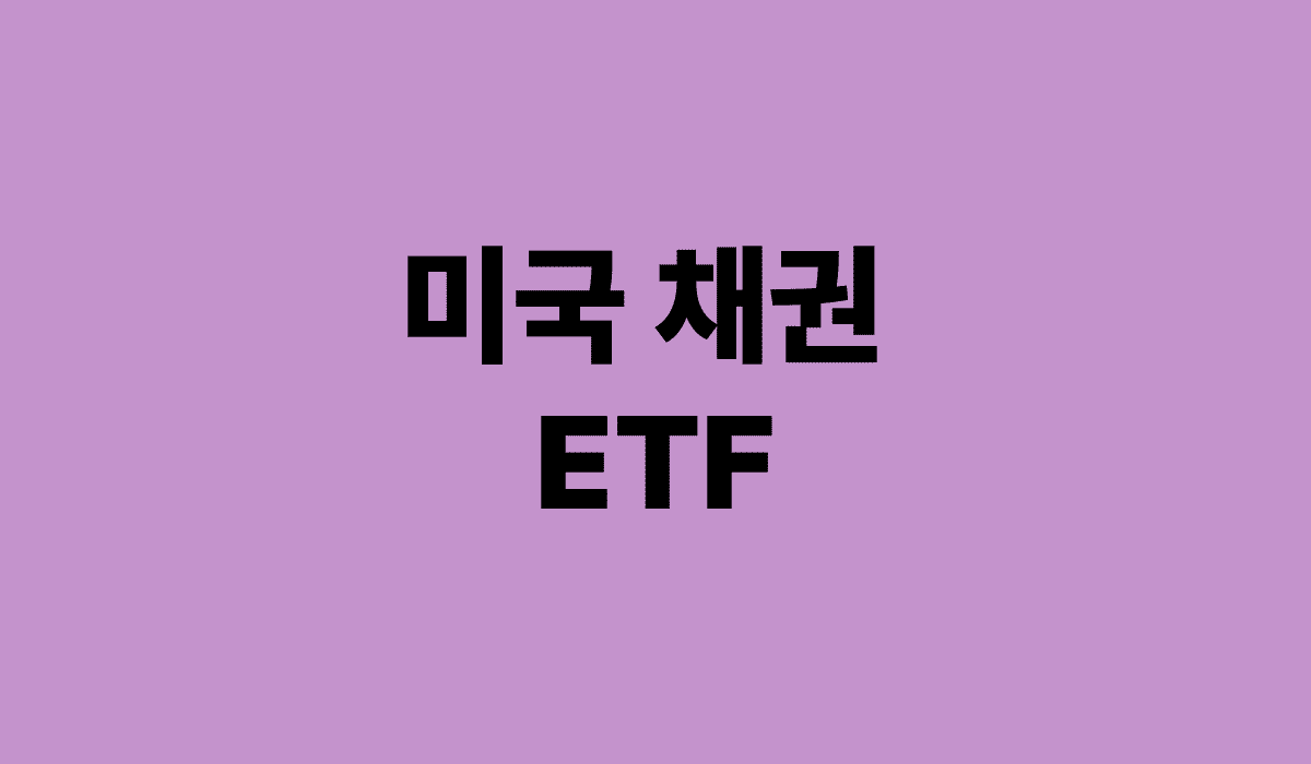 미국_채권_ETF_썸네일