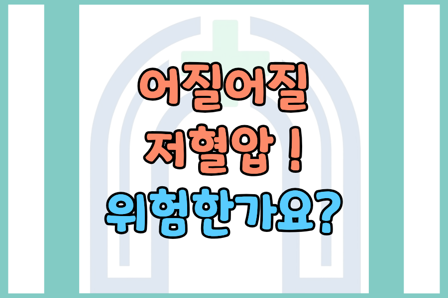 저혈압, 어지럽고 쓰러질 것 같으면 정말 위험한가요