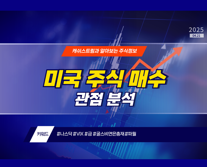 미국 주식 매수 관점 분석