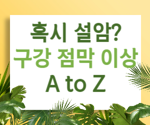 입안이 헐었어요, 혹시 설암? 구강 점막 이상, 설암 조기 발견의 중요성